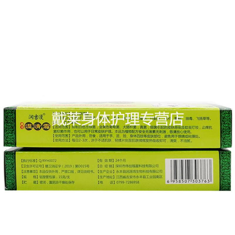 润吉漫苗方湿清霜乳膏15g 皮肤外用草本乳膏 2盒疗程装
