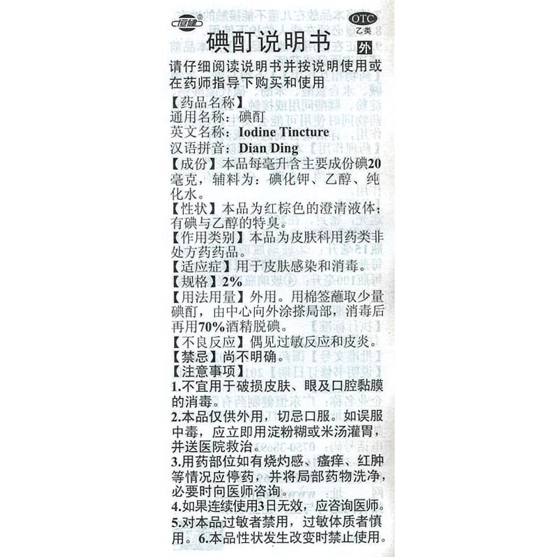 碘酊20ml(2%) 1瓶