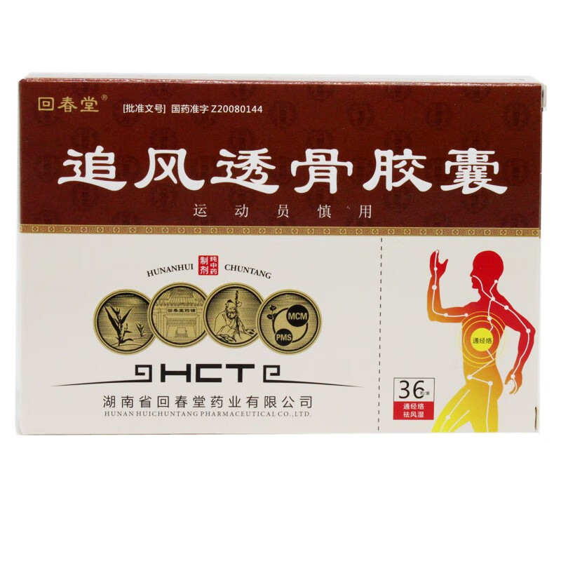 回春堂 追风透骨胶囊 0.32g*36粒/盒【图片 价格 品牌 报价】-京东