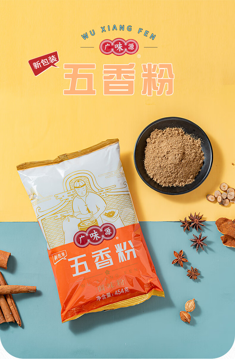 广味源五香粉454g袋装烧烤腌制调味料家用商用卤肉料撒料炒菜烹饪 广
