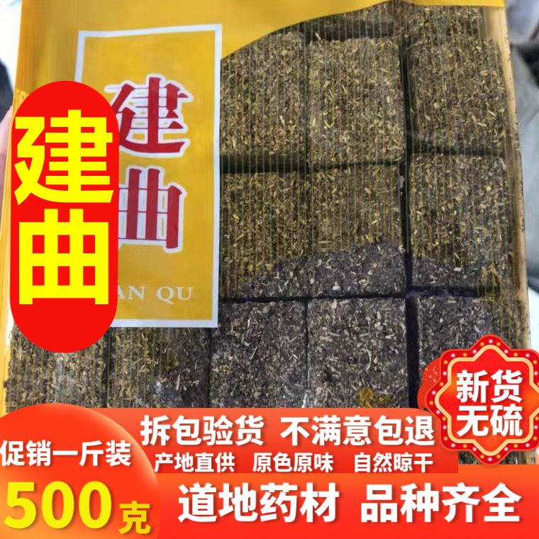 中药材建曲500克 神曲 六神曲六曲陈曲 百草曲范志曲药曲开胃【图片