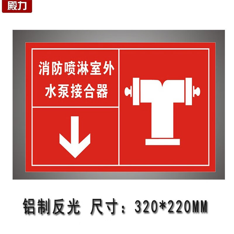 殿力消防标识牌消防水泵接合器警示牌消防安全标示牌指示立柱式铝板