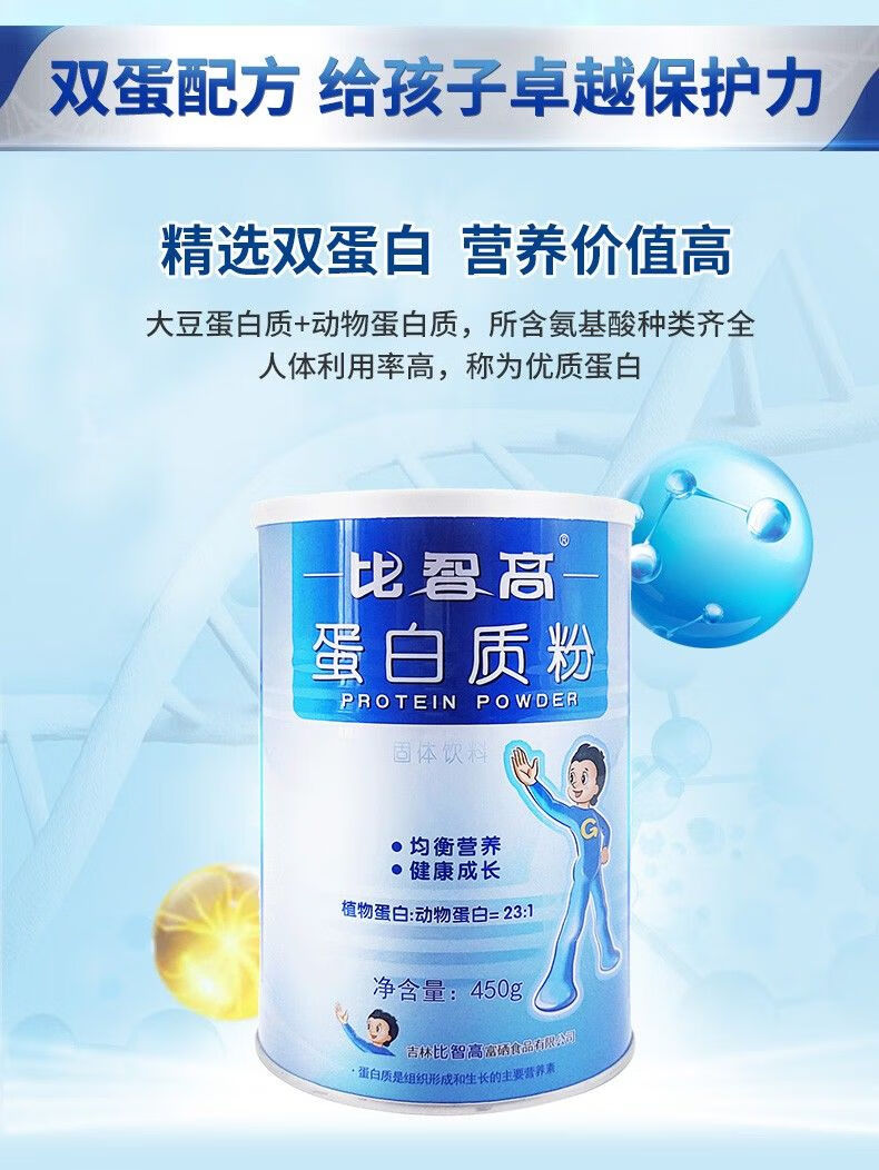 比智高蛋白粉比智高儿童蛋白质粉450g青少年学生营养乳清大豆植物蛋白