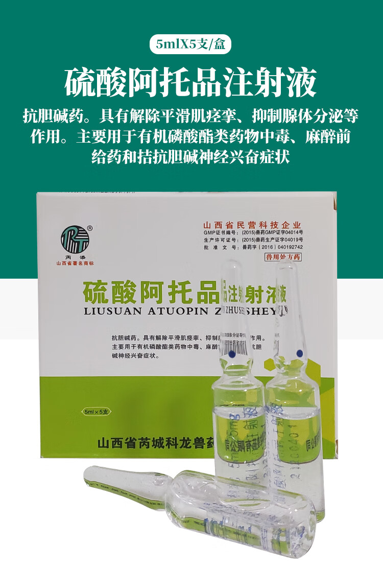 阿托品注射液兽用兽药猪牛羊犬猫兔鸡鸭鹅中毒解剂硫酸阿托品【图片