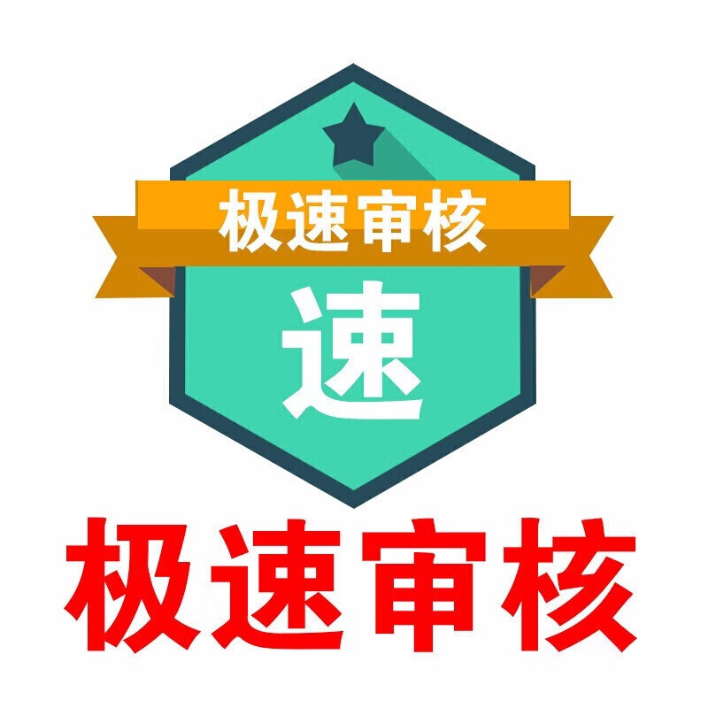 拍下闪电退款虚拟服务保障极速退款闪电退款极速审核