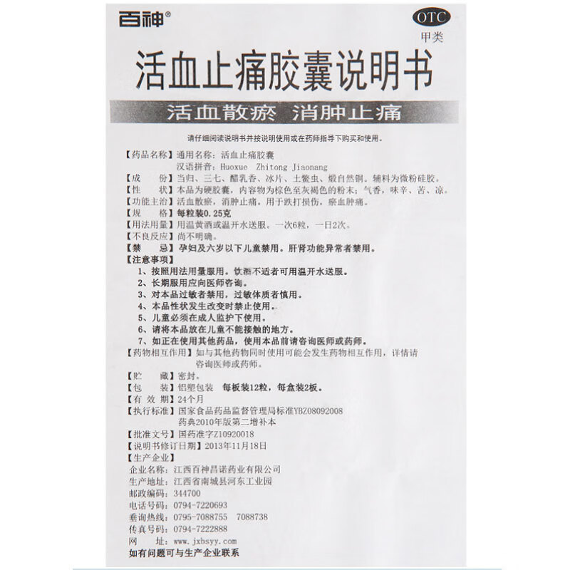 百神 活血止痛胶囊 0.25g*24粒 活血散瘀,消肿止痛.