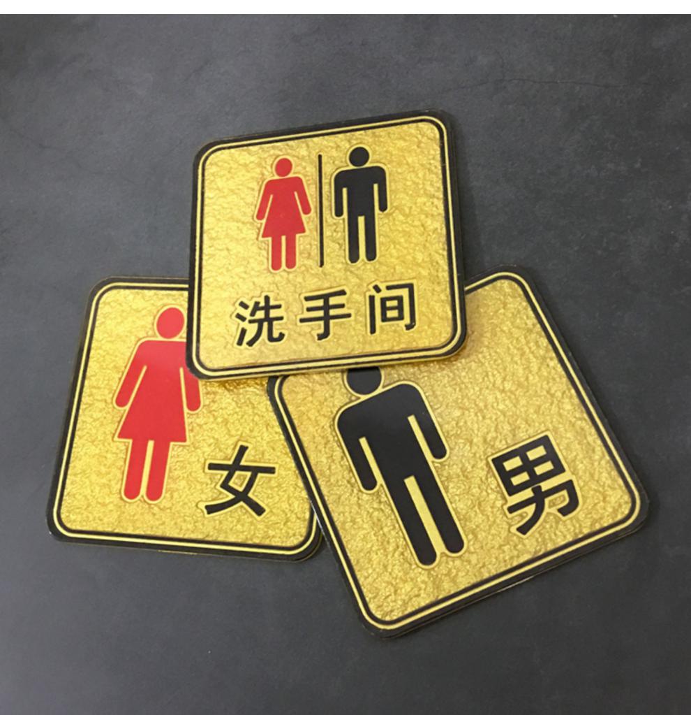 创意卫生间厕所标识牌墙贴标识 酒店宾馆wc指示牌 个性创意门牌 单独