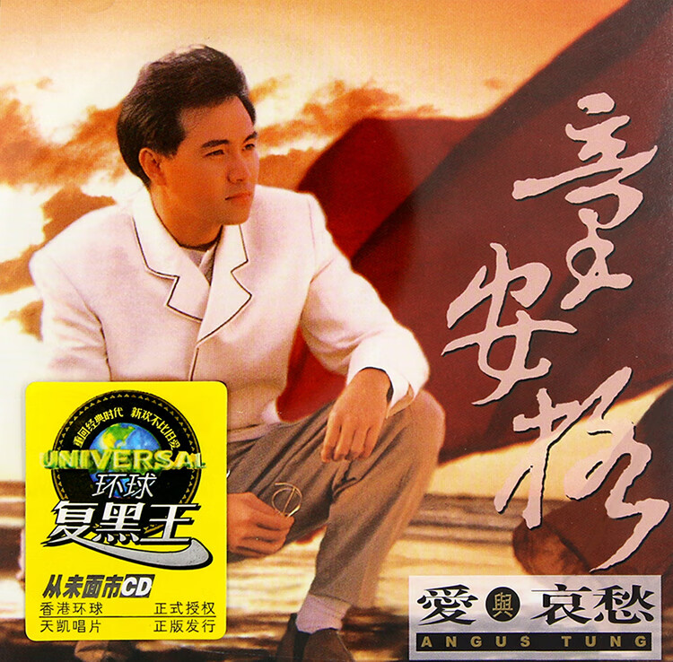 环球复黑系列 童安格专辑 爱与哀愁 cd光碟 经典老歌