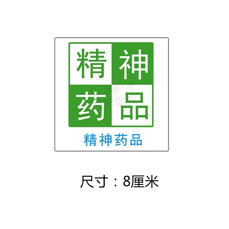 外用藥品標籤貼紙藥店藥房護理警示精神麻醉毒性高危警示藥品標識