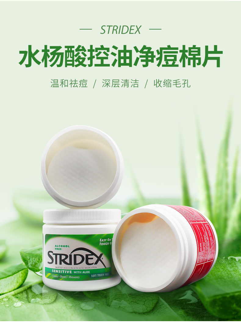 STRIDEX 美国进口施颜适水杨酸棉片抗痘去死皮软贴芦荟控油清痘清洁毛孔  【棉片 0.5%水杨酸】