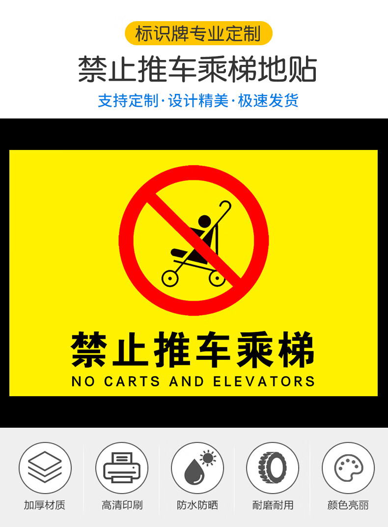 禁止推车乘梯地贴自动扶梯电梯警示贴请监护好老人和孩子避免发生意外