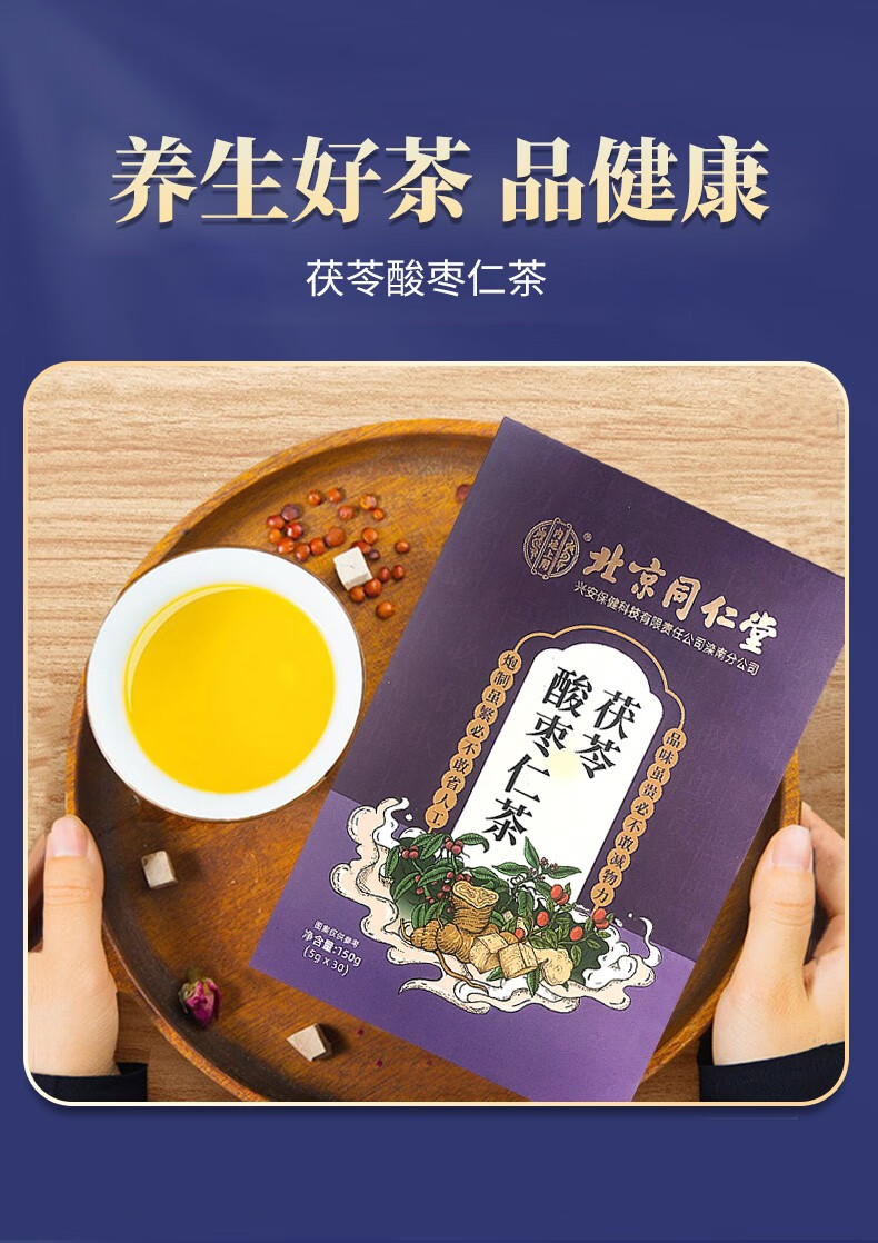 北京同仁堂 茯苓酸枣仁茶 组合养生茶袋泡茶包酸枣仁膏丸粉汤茶叶炒