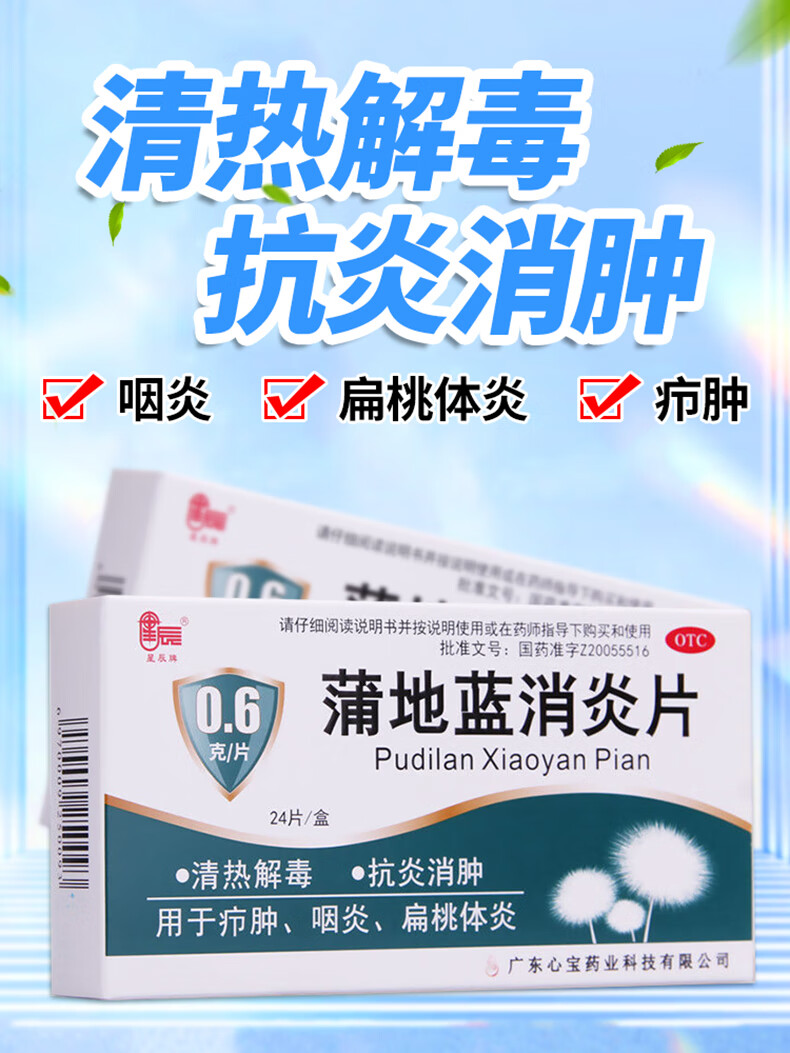 星辰 蒲地蓝消炎片24片/48片消炎中成药治扁桃体炎喉咙痛不舒服嗓子干