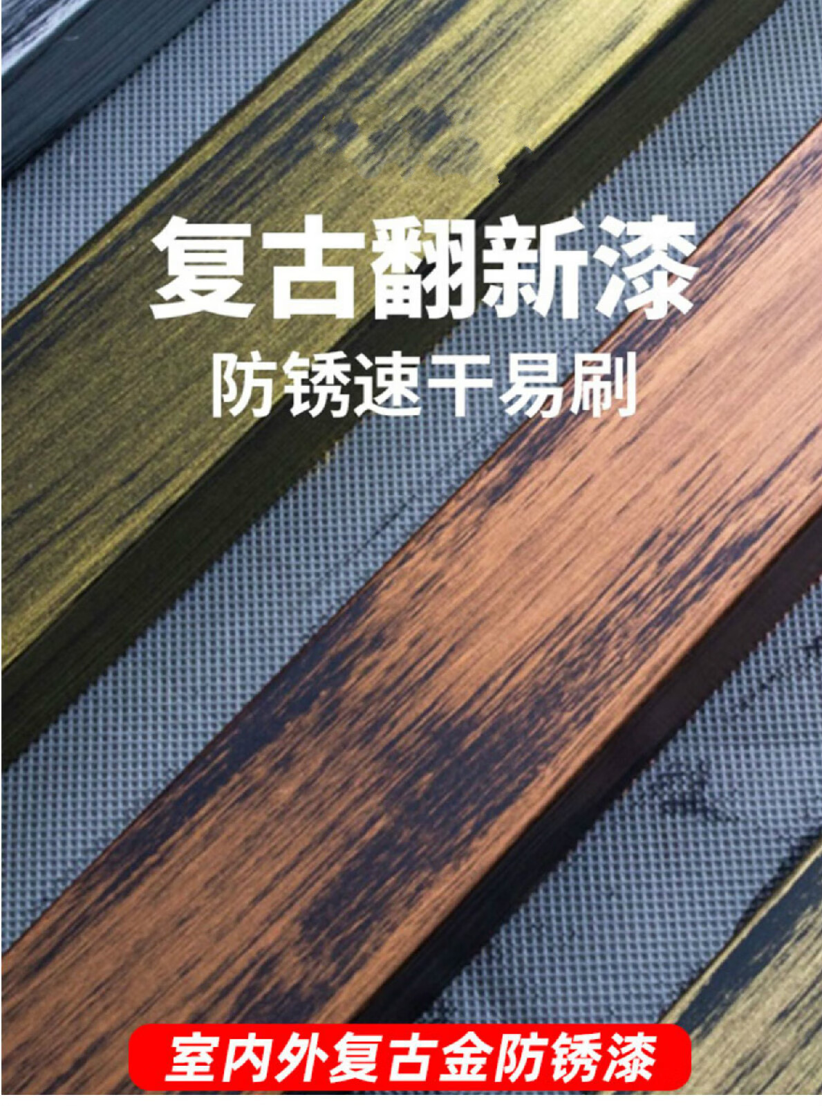 户外复古铁艺油漆金色漆铁门栏杆做旧仿铜漆翻新防锈木纹色金属漆复古