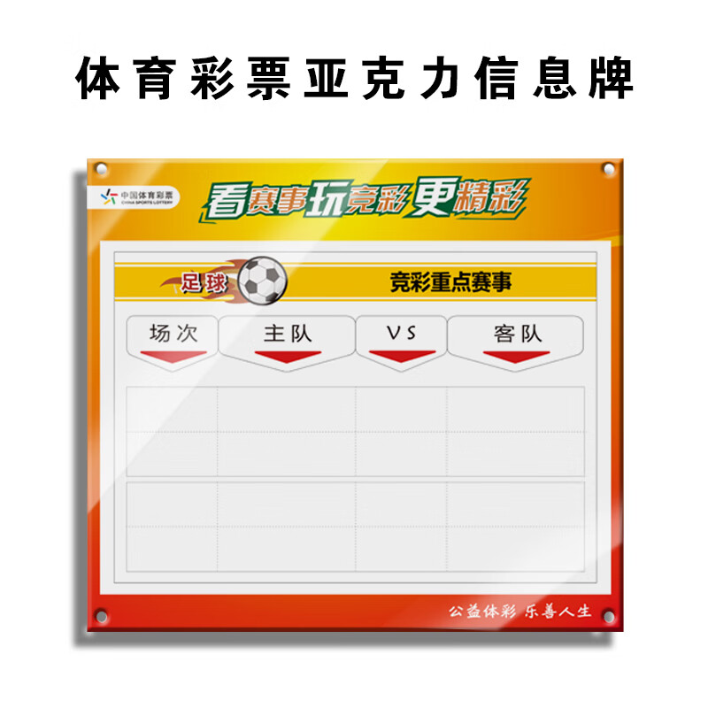 齐辰维津齐辰维津定制中国体育彩票竞彩赛事牌亚克力标识篮球足球重点