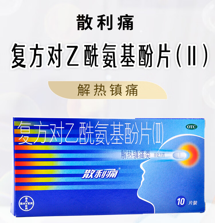 拜耳 散利痛复方对乙酰氨基酚片(Ⅱ)10片感冒药普通感冒流行性感冒