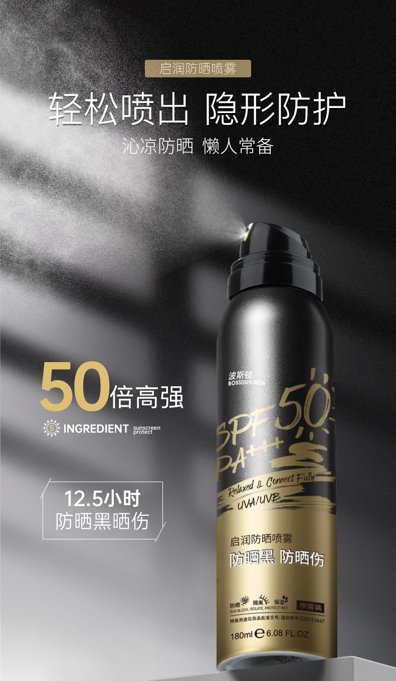 波斯顿男士防晒喷雾防晒霜男户外隔离防水防汗全身通用学生军训spf50