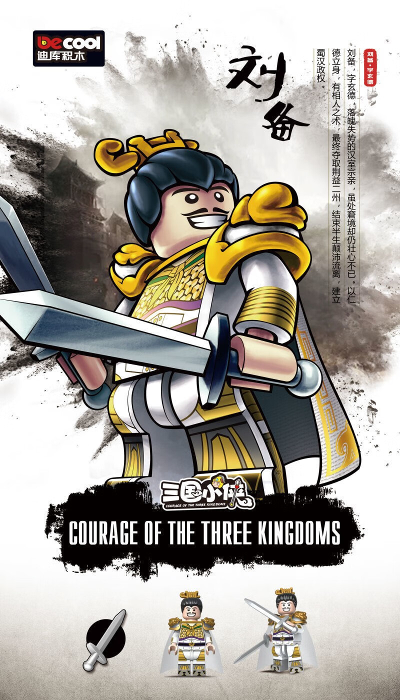 兼容迪库三国小侠人仔积木刘备关羽张飞吕布赵云拼装玩具礼物三国小侠