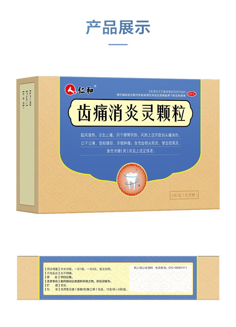 仁和齿痛消炎灵颗粒6袋盒牙龈肿痛牙疼药口干口臭智齿冠周炎rz1盒装