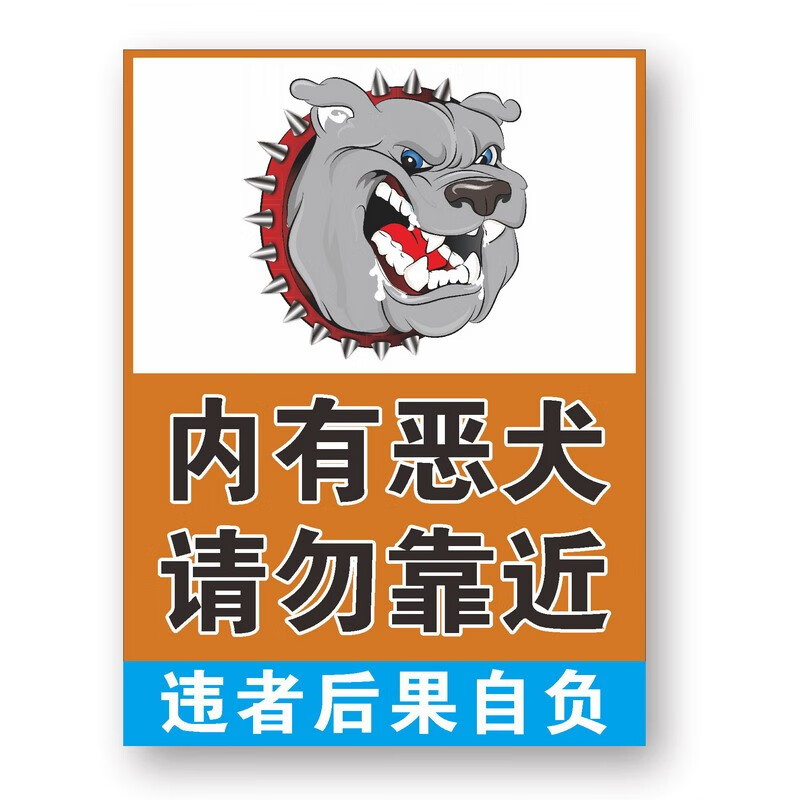 达之礼内有恶犬内有猛犬警示牌挂温馨提示牌反光牌1张a款20x30cm铝板