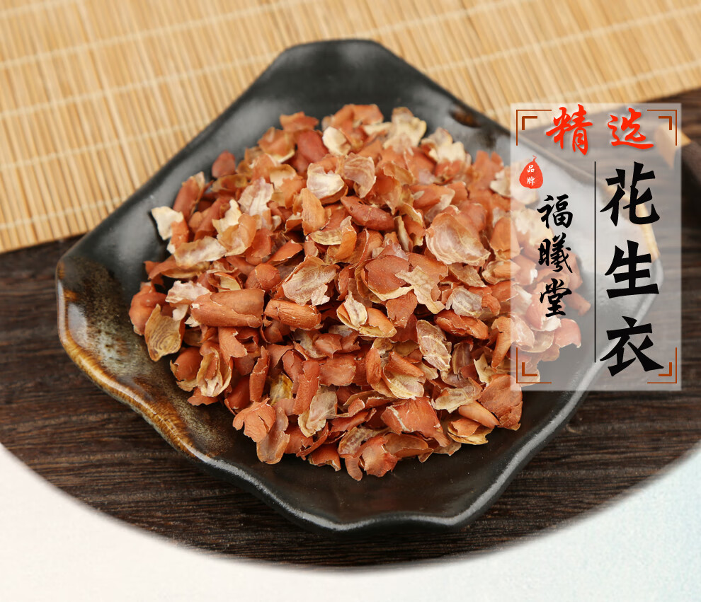 福曦堂花生衣红皮生剥红花生衣中药材花生衣50克5罐共计250克