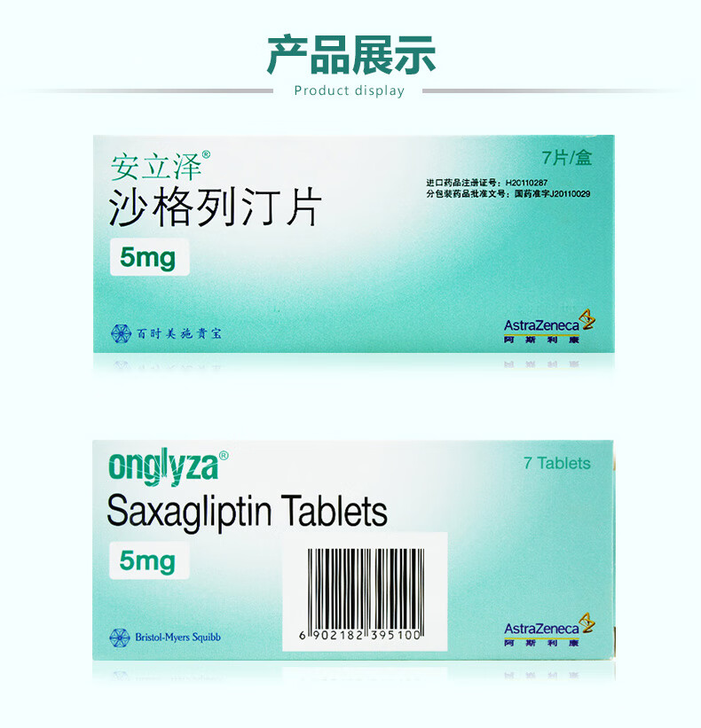 安立泽沙格列汀片5mg7片盒糖尿病用药1盒装