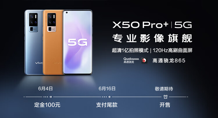 「超大杯」vivo X50 Pro +开售时间确定,7月11日