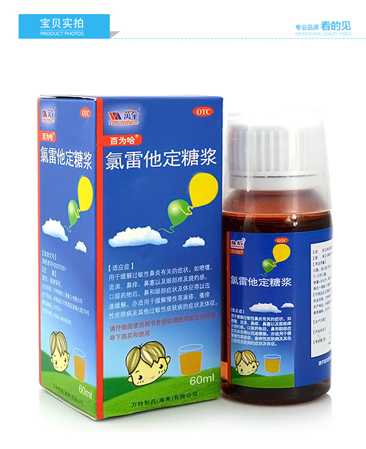 百为哈 氯雷他定糖浆60ml/盒 过敏 荨麻疹过敏性鼻炎 3盒装 关注店铺