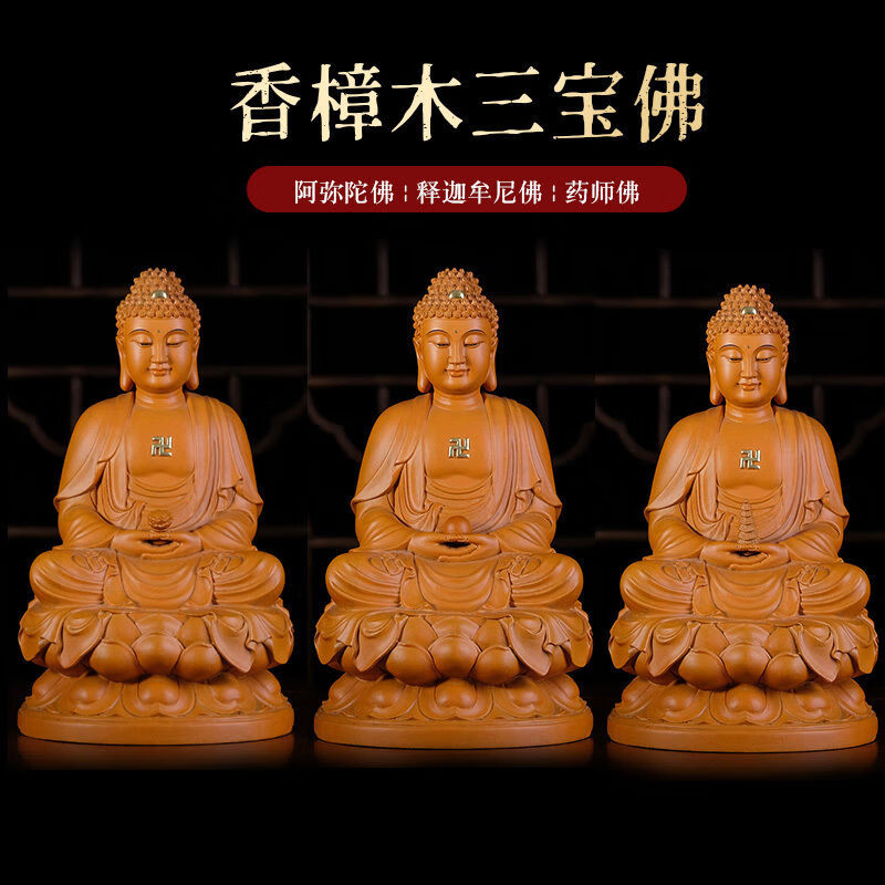美其美纳香樟木雕释迦牟尼阿弥陀佛像神像供奉家用客厅摆件三宝佛佛像