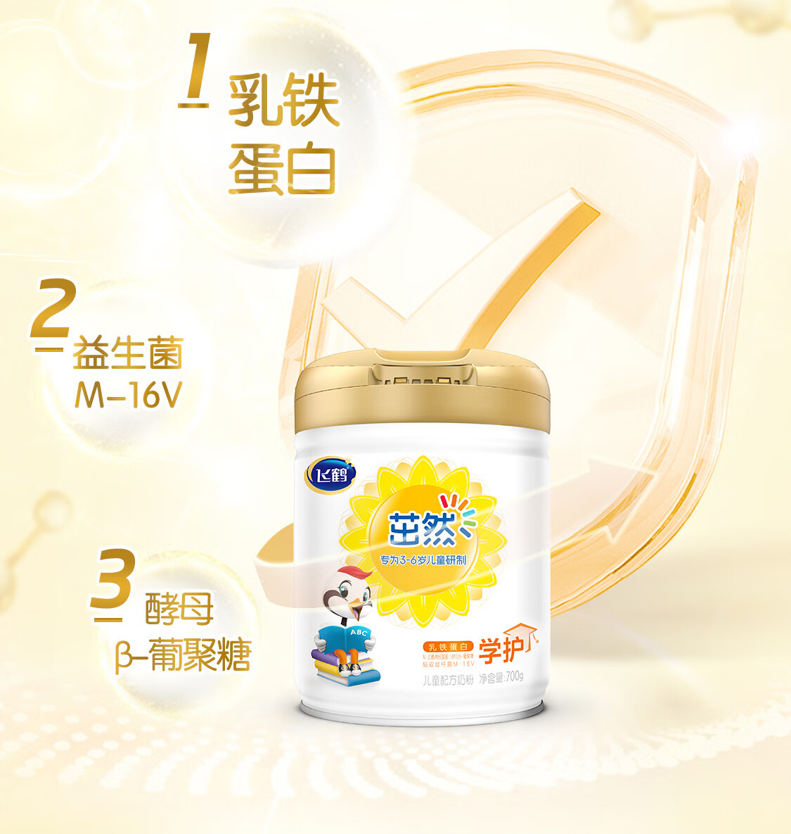 新效期飞鹤茁然学护含益生菌维生素乳铁蛋白叶黄素4段36岁适用儿童