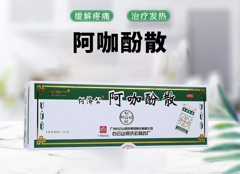 白云山 何济公 阿咖酚散 100包 感冒发热头痛关节肌肉痛偏头痛牙疼