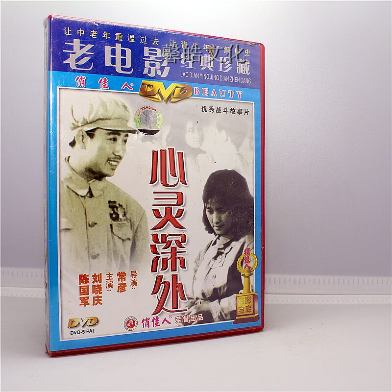 正版老电影碟片光盘 心灵深处 1dvd 刘晓庆 陈国军