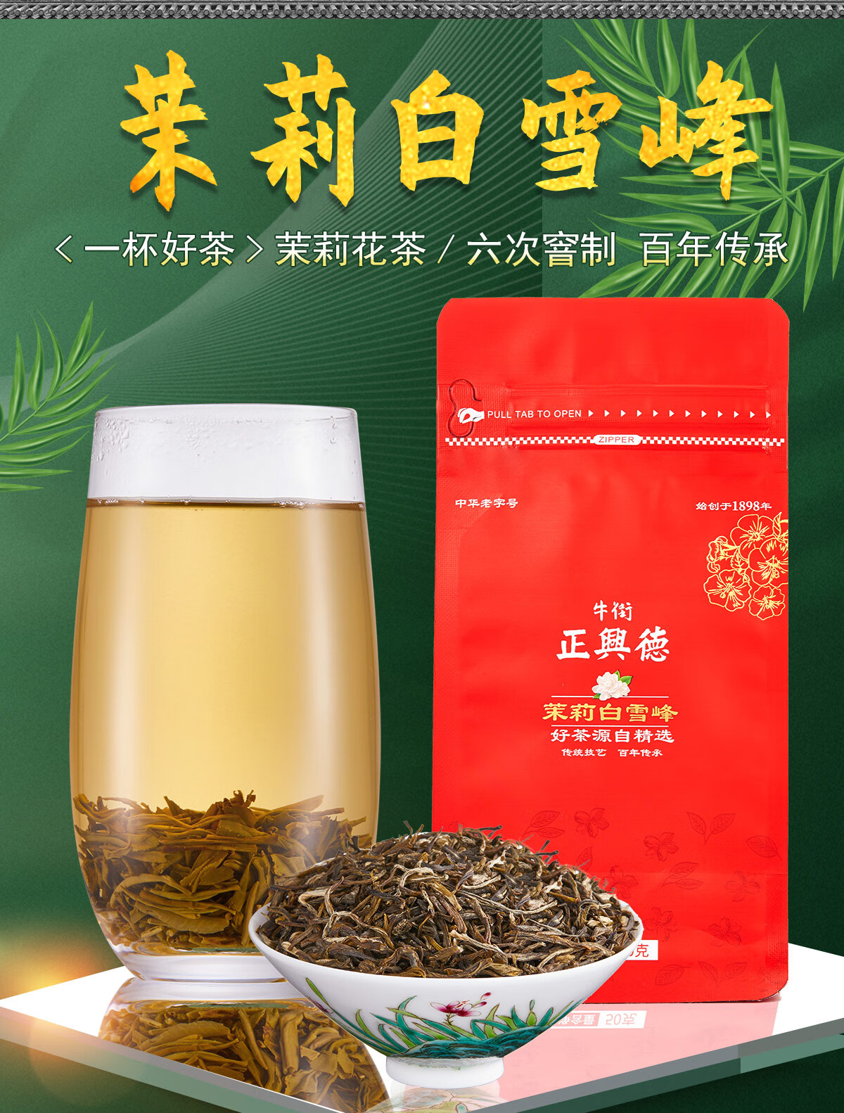 牛街正兴德茶叶茉莉花茶浓香型中华老字号茉莉白雪峰袋装50g