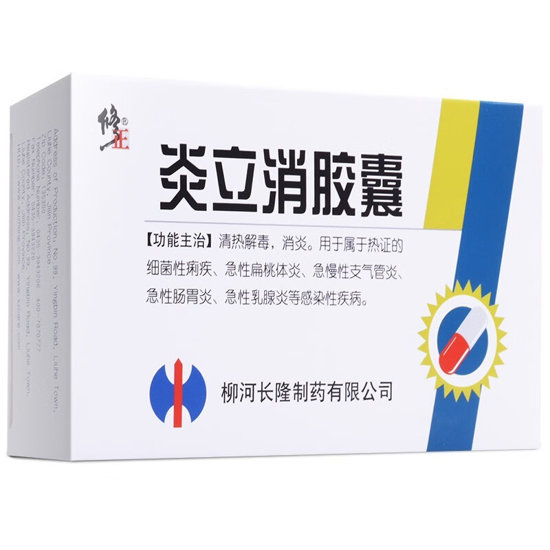 修正 炎立消胶囊0.