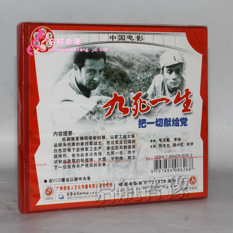 老电影九死一生把一切献给党2vcd张光北
