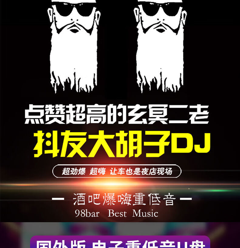 新款玄冥二老dj音乐u盘抖音大胡子dj欧美电音重低音串烧dj卤蛋兄弟dj