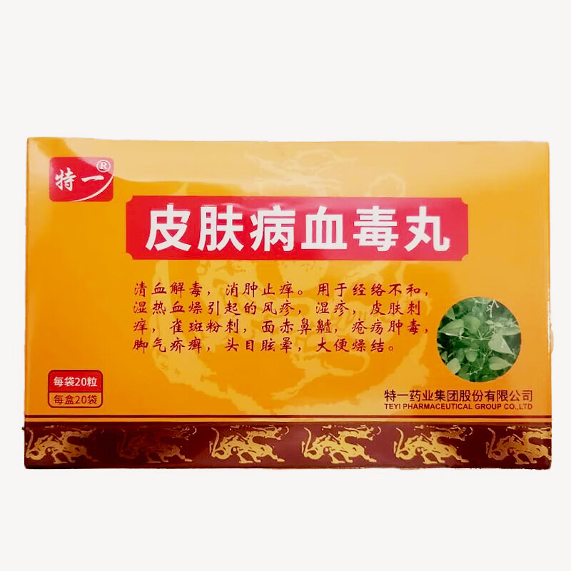 特一 皮肤病血毒丸 3g*20袋/盒 清热解毒 消肿止痒 经络不和湿热血 一