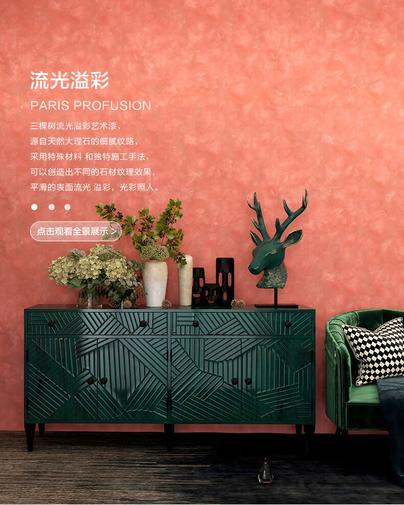 三棵树艺术漆流光溢彩背景墙内墙油漆涂料金属光泽石材纹理色彩可调