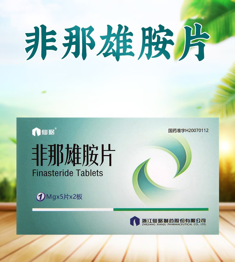 仙琚 非那雄胺片 1mg*10片/盒 6盒:约两个月用量【图片 价格 品牌