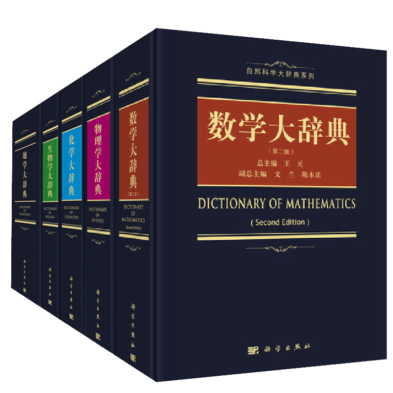 生物学大辞典 化学大辞典 物理学大辞典 数学大辞典 第二版 地学大辞典科学出版社5本 摘要书评试读 京东图书