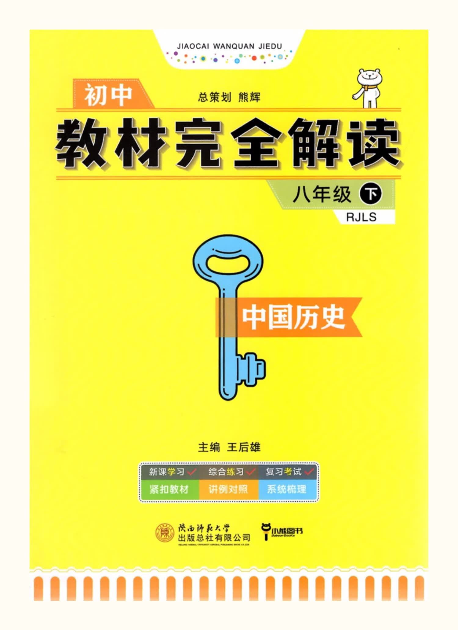 2021版王后雄教材完全解读中国历史8八年级下册部编人教版rj初二下