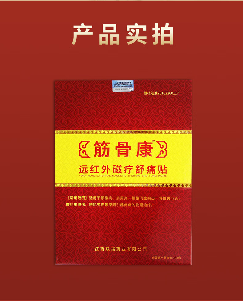 电视同款 筋骨康远红外磁疗贴舒痛贴 筋骨康贴片贴膏 一盒