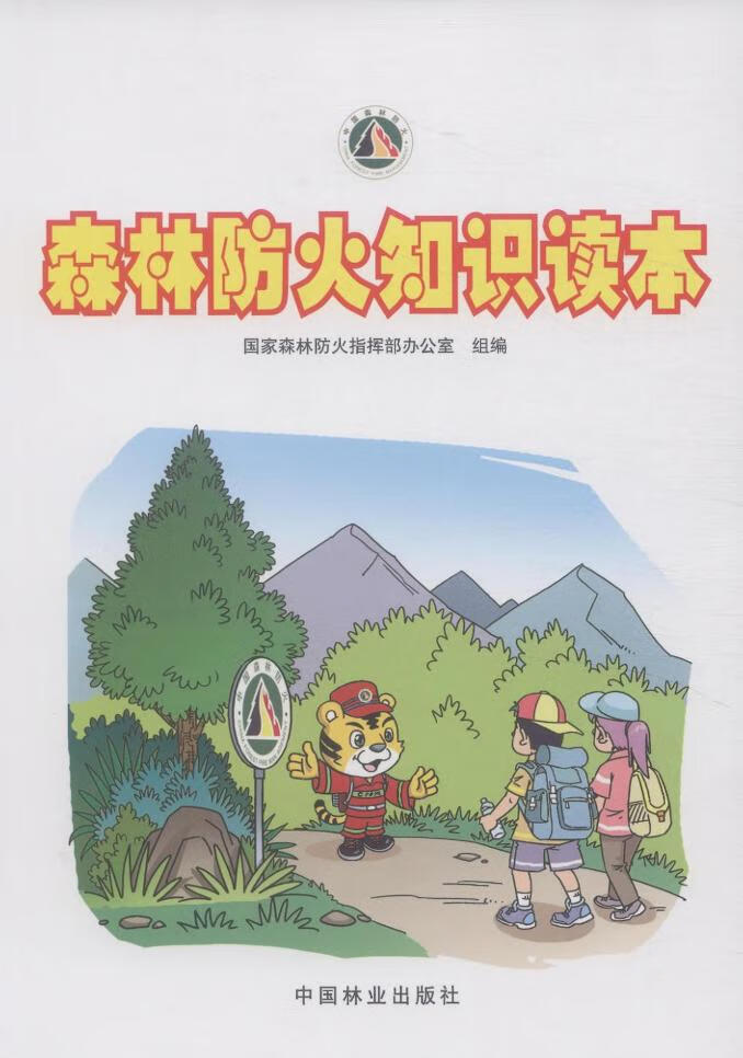 森林防火知识读本6511国家森林防火指挥部办公室组编森林火灾森林防火