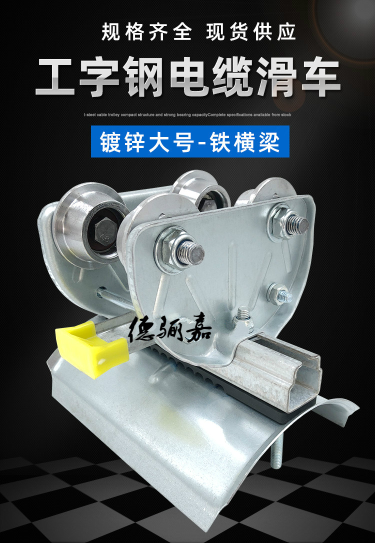 德骊嘉镀锌10号工字钢电缆滑车 无锡式起重机拖线小车 行车电缆跑车
