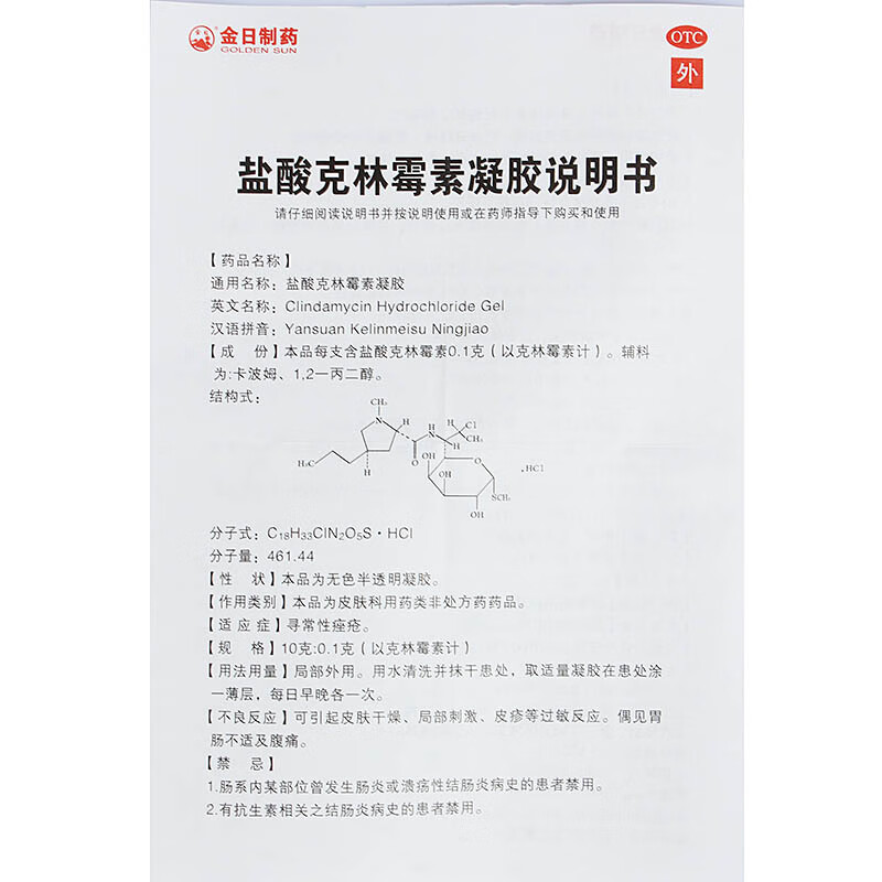 金日e豆 盐酸克林霉素凝胶 10g 寻常性痤疮 e痘 清痘膏 痤疮膏 抗痘