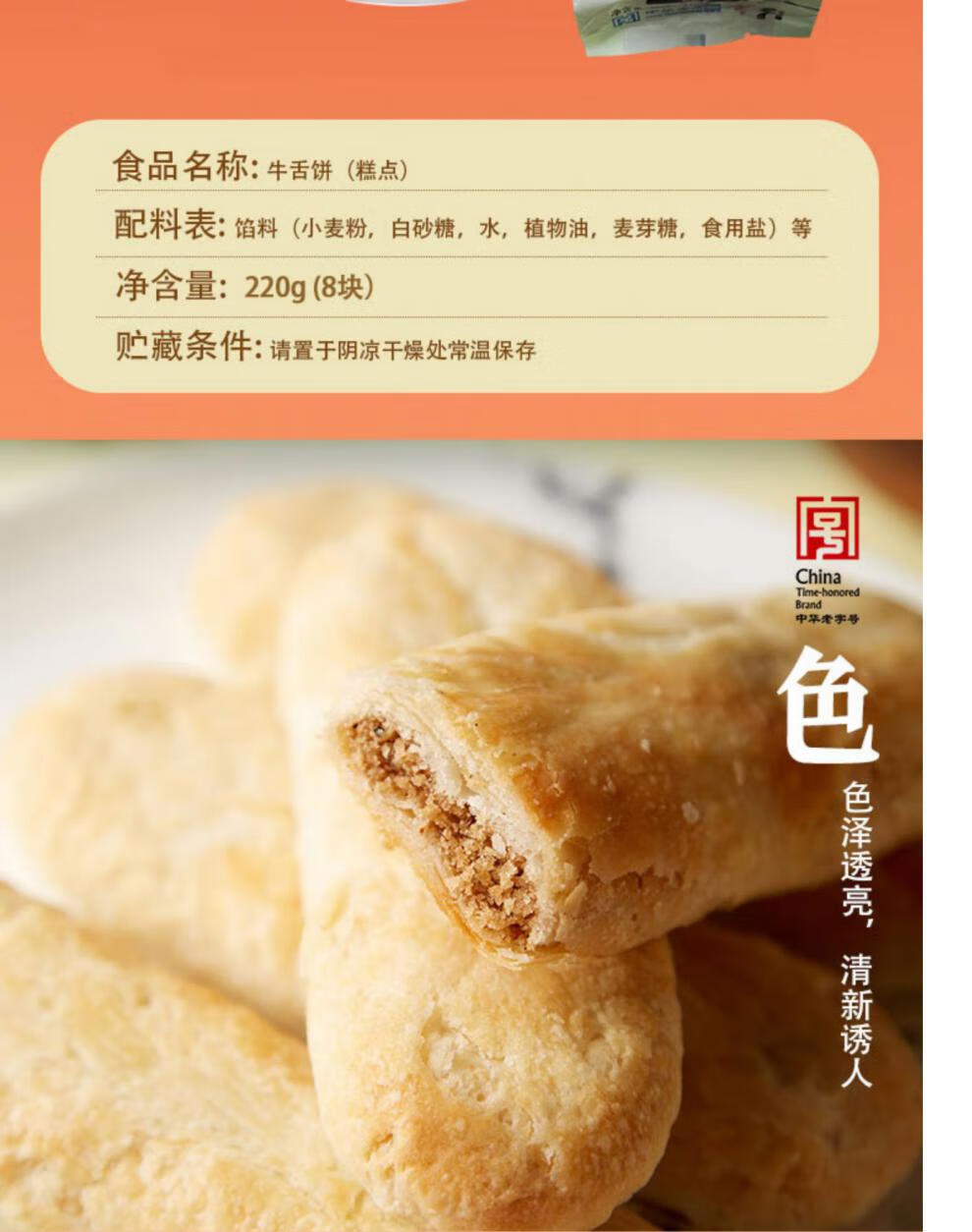 三禾北京稻香村传统糕点点心牛舌饼220g(8块)休闲零食早餐