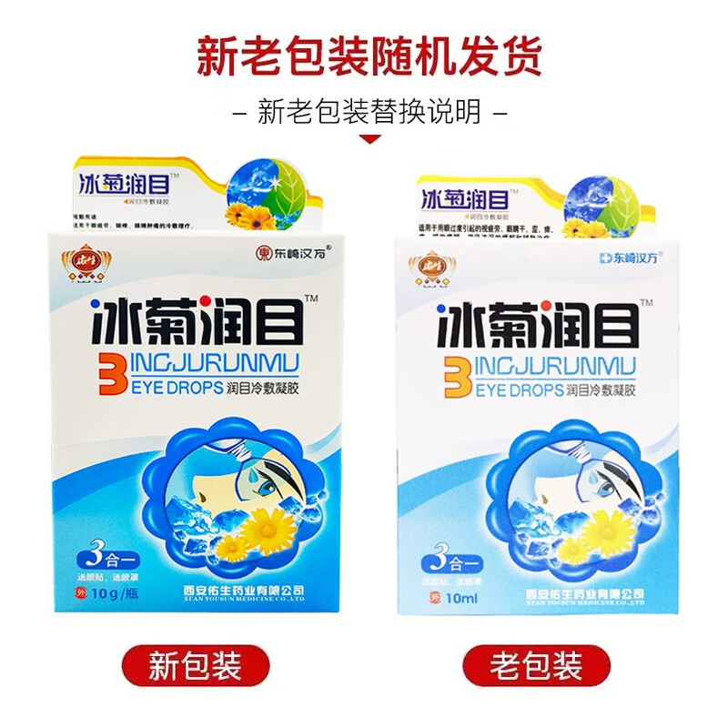 东崎汉方佑生冰菊润目润目冷敷凝胶10ml瓶缓解眼疲劳干涩红血丝眼痒