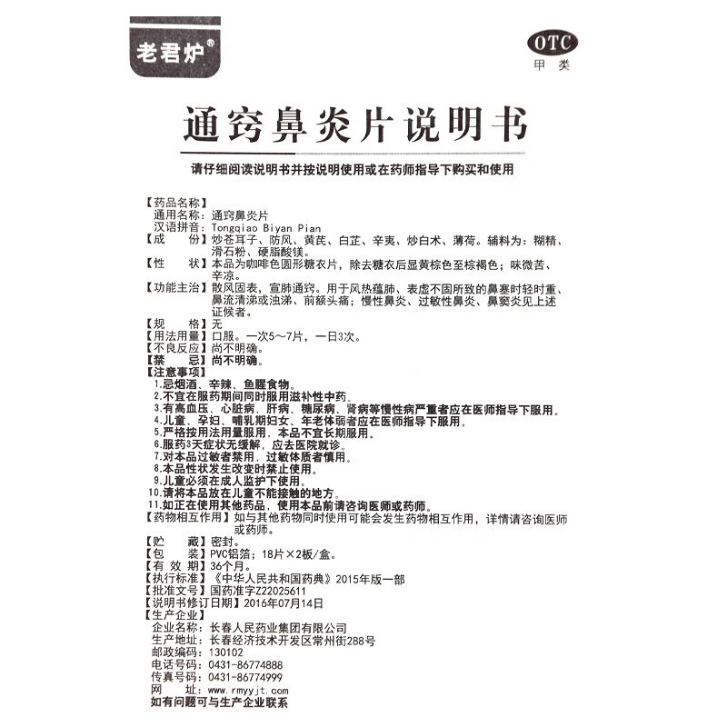 老君炉 通窍鼻炎片 18片*2板 急慢性过敏性鼻炎鼻窦炎通窍鼻炎灵片 10