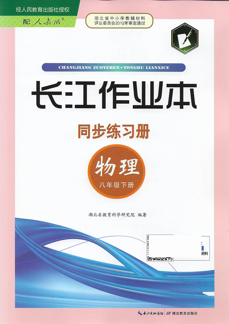 2022版长江作业本初中八8年级下册物理人教版初二2课堂同步练习册