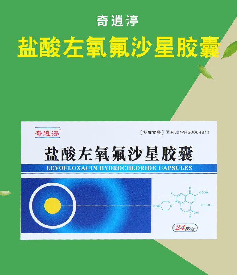 奇逍渟 盐酸左氧氟沙星胶囊 0.